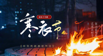 【中國傳統(tǒng)節(jié)日】寒衣節(jié)將至，陰寒最重的鬼節(jié)，當補足陽氣，應對陰寒！