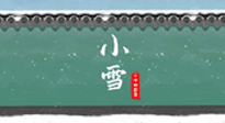 【二十四節(jié)氣灸】氣寒而將雪，小雪節(jié)氣，艾灸引火下行，過(guò)個(gè)暖冬！