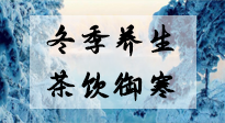 【養(yǎng)生知識(shí)】冬季干燥，養(yǎng)生茶教你抵御寒冷！