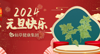 【新年伊始】快樂元旦巧養(yǎng)生，開啟一年健康新生活！
