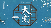 【大寒節(jié)氣】二十四節(jié)氣最后的盛宴~大寒，你了解多少？