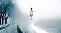 【節(jié)氣養(yǎng)生】一年中最冷的時(shí)節(jié)來了！大寒養(yǎng)生，記得防五寒，吃五物！
