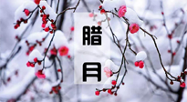 【臘月養(yǎng)生】調(diào)氣血、補(bǔ)陽氣、促進(jìn)良好睡眠，健康一整年！