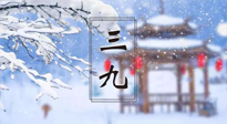 【養(yǎng)生三九灸】凜冬已至，是時(shí)候拼免疫力了，“三九灸”灸起來！
