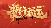 【新年快樂】南陽仙草健康集團給您拜年啦！新春吉祥，萬事如意！