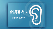 【你不知道的冷節(jié)日】全國愛耳日：好好艾護(hù)我們聆聽世界的窗口！