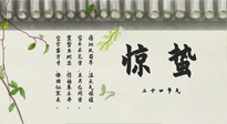 【二十四節(jié)氣灸】驚蟄艾灸：升陽氣、強(qiáng)免疫、防流感、防舊疾、疏肝氣!