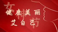 【女神節(jié)】健康美麗“艾”自己，艾灸熱養(yǎng)，和女人天生一對！