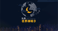 【你不知道的冷節(jié)日】世界睡眠日：健康睡眠，值得你我共享！