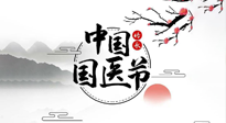 【中國國醫(yī)節(jié)】弘揚(yáng)中醫(yī)，傳承文化，3.17中國醫(yī)師節(jié)，仙草健康集團(tuán)向中國醫(yī)生致敬！