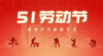 【勞動(dòng)節(jié)養(yǎng)生】勞動(dòng)節(jié)，別給健康放長假，五一養(yǎng)生很重要！
