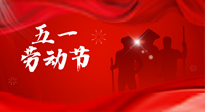 【勞動(dòng)節(jié)】勞動(dòng)創(chuàng)造美好，灸“艾”可迎萬難！五一養(yǎng)生，記得艾灸哦！