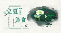【節(jié)氣養(yǎng)生】立夏已至，順應(yīng)天時(shí)，健康美食看這里！