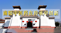 【行業(yè)資訊】河南日報(bào)：南陽中醫(yī)藥在傳承中創(chuàng)新！