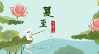 【二十四節(jié)氣灸】夏至已至，陽氣最旺的時節(jié)，趕快灸起來！