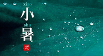 【二十四節(jié)氣灸】小暑節(jié)氣，艾灸祛暑濕，灸出一夏健康！