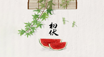 【三伏健康】伏天繁盛最美好，冬病夏治最當(dāng)時(shí)！