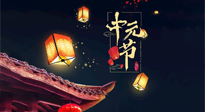 【中國(guó)傳統(tǒng)節(jié)日】中元節(jié)：陰氣成，濕氣重！需要艾灸，助你補(bǔ)足陽(yáng)氣應(yīng)對(duì)邪氣，遠(yuǎn)離疾病！