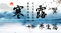 【節(jié)氣養(yǎng)生】寒露節(jié)氣專屬的養(yǎng)生攻略，請(qǐng)注意查收！