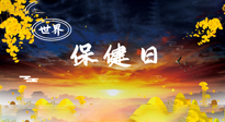 【你不知道的冷節(jié)日】世界保健日，保健勝于治病，日常要好好“艾”護自己！
