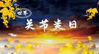 【你不知道的冷節(jié)日】世界關節(jié)炎日：提醒您且“艾”且珍“膝”！
