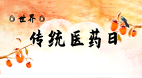 【你不知道的冷節(jié)日】世界傳統(tǒng)醫(yī)藥日，人類健康需要傳統(tǒng)醫(yī)藥！