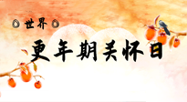 【你不知道的冷節(jié)日】世界更年期關懷日：緩解更年期綜合癥，可以選擇艾灸！