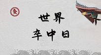 【你不知道的冷節(jié)日】世界卒中日，中醫(yī)治未病，艾灸預防卒中，不等中風來！