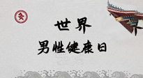 【你不知道的冷節(jié)日】世界男性健康日，緩解男性疲勞，艾灸是很好的選擇！