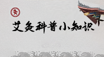 【艾灸知識】一份“艾灸科普小知識”，請注意查收！