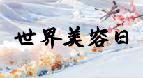 【你不知道的冷節(jié)日】世界美容日，教你用艾灸幫助皮膚恢復水嫩紅潤，拒絕容貌焦慮！