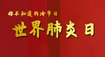 【你不知道的冷節(jié)日】世界肺炎日，預(yù)防、緩解加療愈，灸要這個(gè)幾個(gè)穴位！