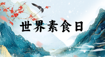 【你不知道的冷節(jié)日】世界素食日，身在美食之邦的華夏，對(duì)于素食，你了解多少？