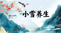 【節(jié)氣養(yǎng)生】小雪節(jié)氣，秋收冬藏，養(yǎng)生最重要的是一個(gè)“藏”字！