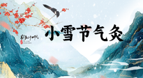【二十四節(jié)氣灸】小雪氣寒將雪矣，想要這個(gè)冬天不怕冷，此時(shí)要開(kāi)始艾灸了！
