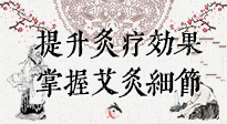 【艾灸知識(shí)】輕松提升灸療效果，記得要掌握艾灸細(xì)節(jié)！