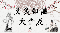 【艾灸知識(shí)】艾灸知識(shí)大普及，趕緊收藏起來(lái)，需要的時(shí)候慢慢看?。ㄎ哪┐鸱劢z問(wèn)）