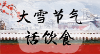 【節(jié)氣飲食】大雪到，冰封河，節(jié)氣飲食知多少！