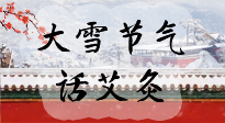 【二十四節(jié)氣灸】天寒地凍要補(bǔ)陽(yáng)，咱們一起大雪節(jié)氣話(huà)艾灸！