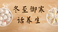 【節(jié)氣養(yǎng)生】冬至話養(yǎng)生，助您御寒、保暖，陽(yáng)氣生！