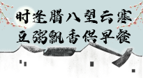 【中國傳統(tǒng)節(jié)日】臘八粥也要因人而異，加點(diǎn)料，養(yǎng)生又健康！