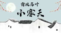 【二十四節(jié)氣灸】小寒節(jié)氣，防寒養(yǎng)腎、溫補(bǔ)陽氣，全靠艾灸！