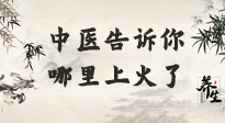 【中醫(yī)知識(shí)】從中醫(yī)角度告訴你，你是哪兒上了火！