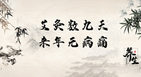 【數(shù)九艾灸】數(shù)九寒天，仙草小助理為您整理了整個(gè)數(shù)九天的艾灸方案，助您冬季養(yǎng)生！