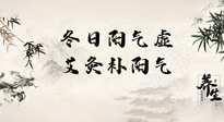 【艾灸知識(shí)】冬日陽氣虛，堅(jiān)持艾灸，讓體內(nèi)陽氣足足的！