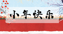 【養(yǎng)生知識(shí)】小年到，年味濃！養(yǎng)生注意這五點(diǎn)，準(zhǔn)備過個(gè)健康年！