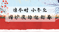 【中國傳統(tǒng)節(jié)日】小年到，年已至，艾灸過小年，身體健康，喜事連連！