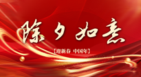 【中國傳統(tǒng)節(jié)日】除夕守歲，牢記健康要點(diǎn)，快樂不傷身！