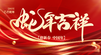 【新年快樂】南陽仙草健康集團，祝全國人民新年快樂，健康如意！
