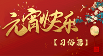 【元宵佳節(jié)】未出十五都是年，上元佳節(jié)話習(xí)俗！